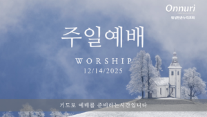 [워싱턴온누리교회] 2025년 12월 14일 주일예배 | 기다림의 은혜 (누가복음 2:25-32) 김완중 목사