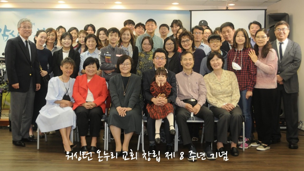 워싱턴 온누리교회 8주년